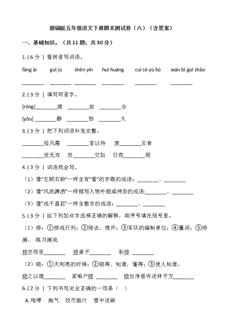 部编版五年级语文下册期末测试卷（六）（含答案）01