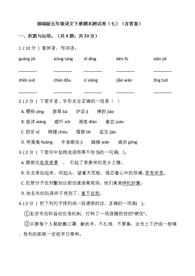 部编版五年级语文下册期末测试卷（七）（含答案）01