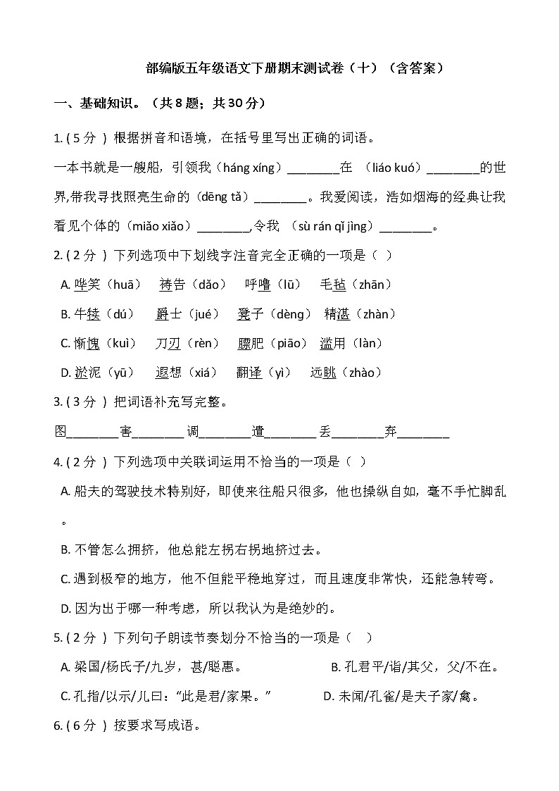 部编版五年级语文下册期末测试卷（十）（含答案）01