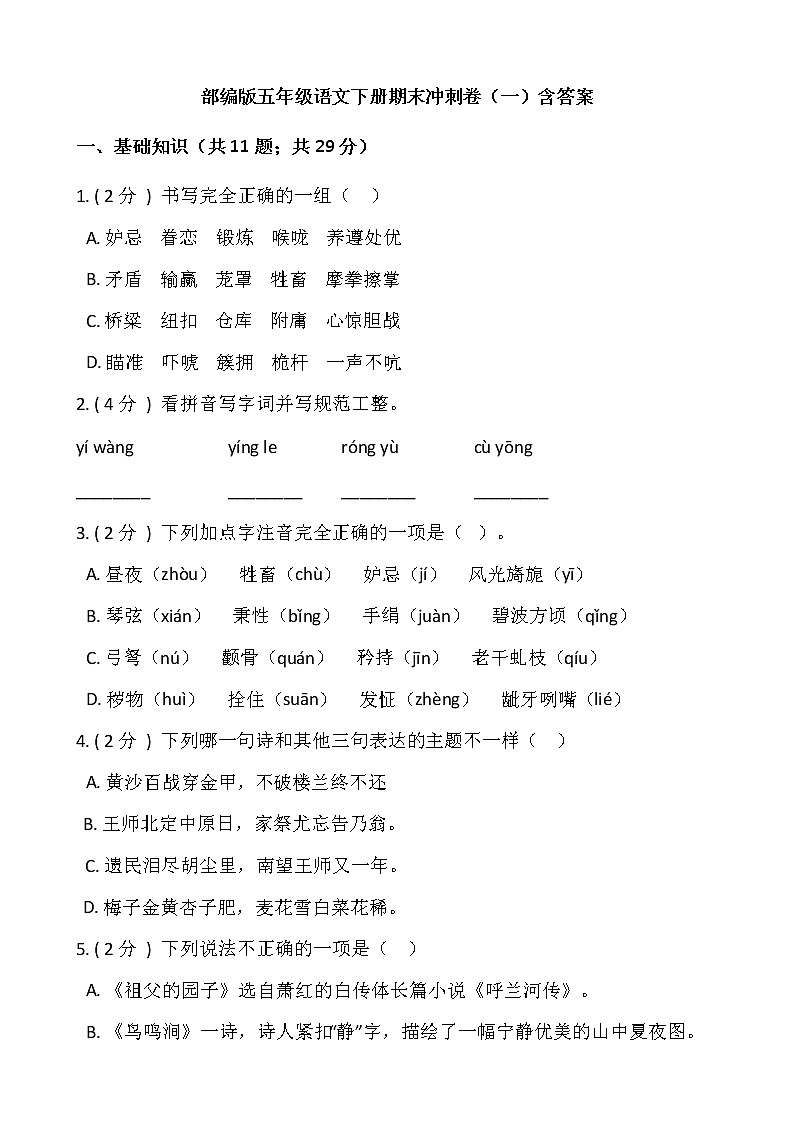 部编版五年级语文下册期末冲刺卷（一）（含答案）01