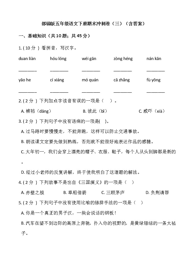 部编版五年级语文下册期末冲刺卷（三）（含答案）01
