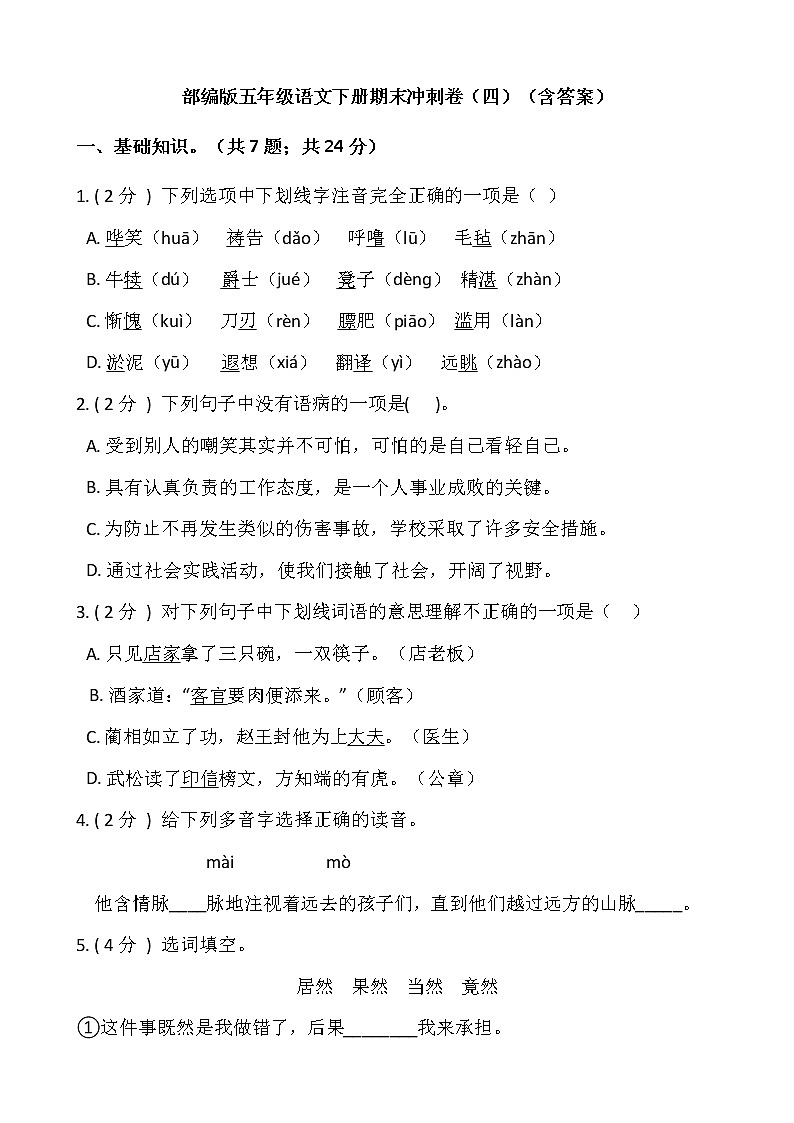 部编版五年级语文下册期末冲刺卷（四）（含答案）01