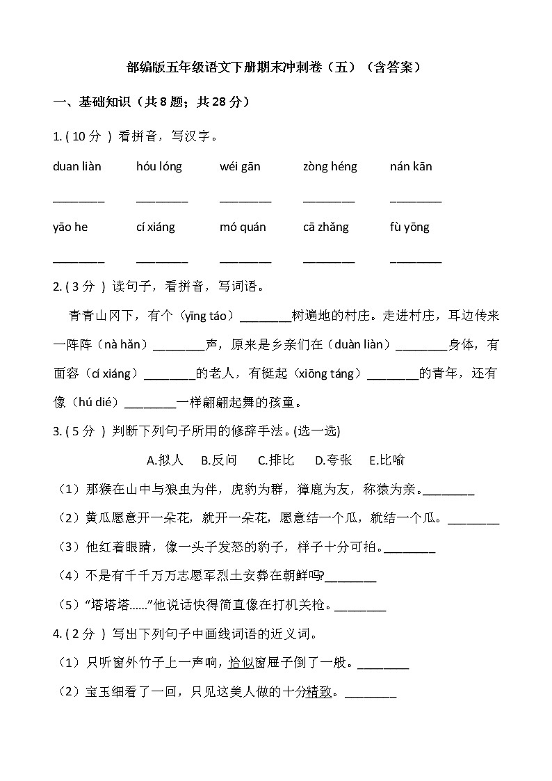 部编版五年级语文下册期末冲刺卷（五）（含答案）01