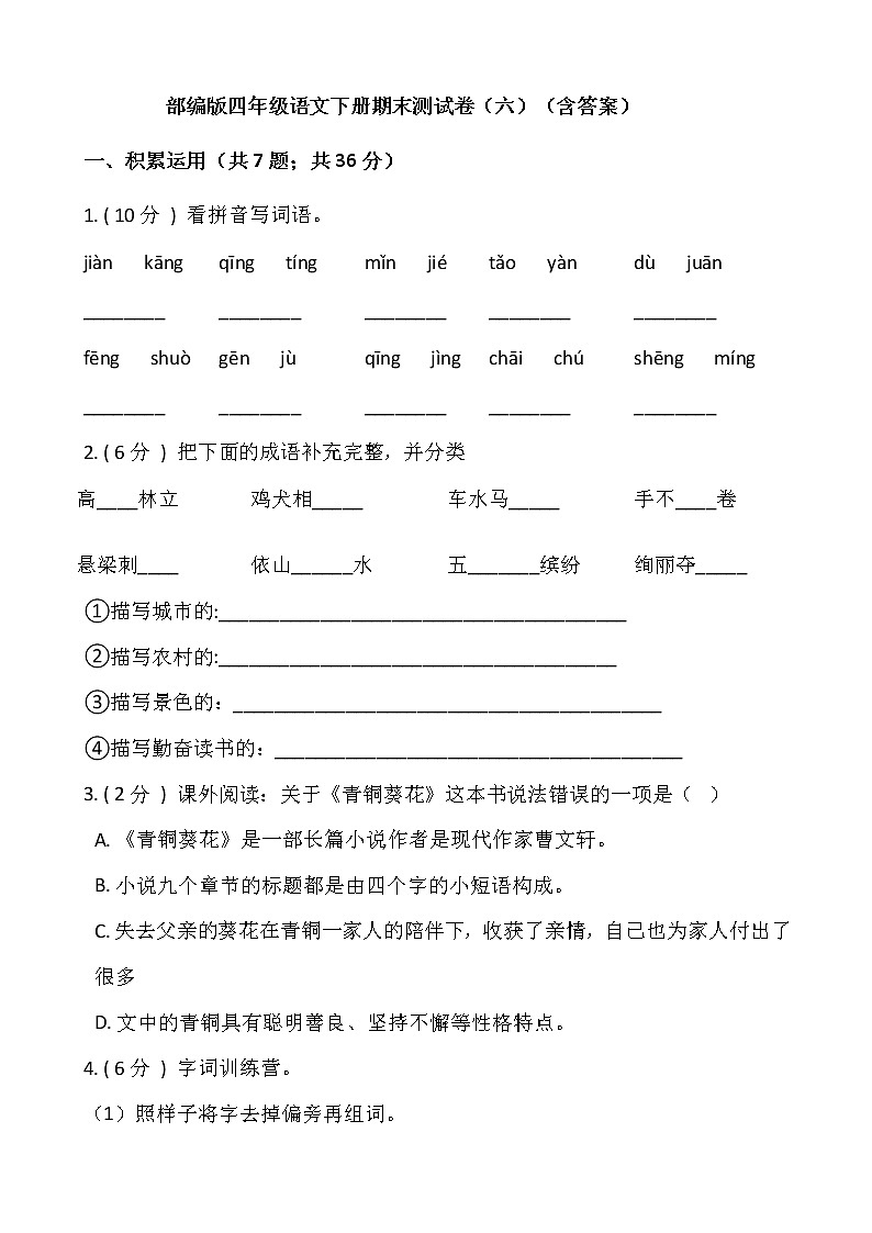 部编版四年级语文下册期末测试卷（六）（含答案）01
