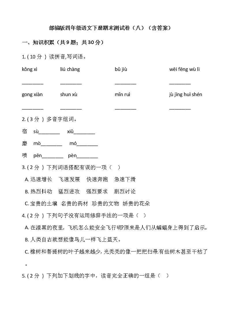 部编版四年级语文下册期末测试卷（八）（含答案）01