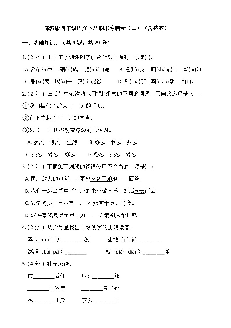 部编版四年级语文下册期末冲刺卷（二）（含答案）01