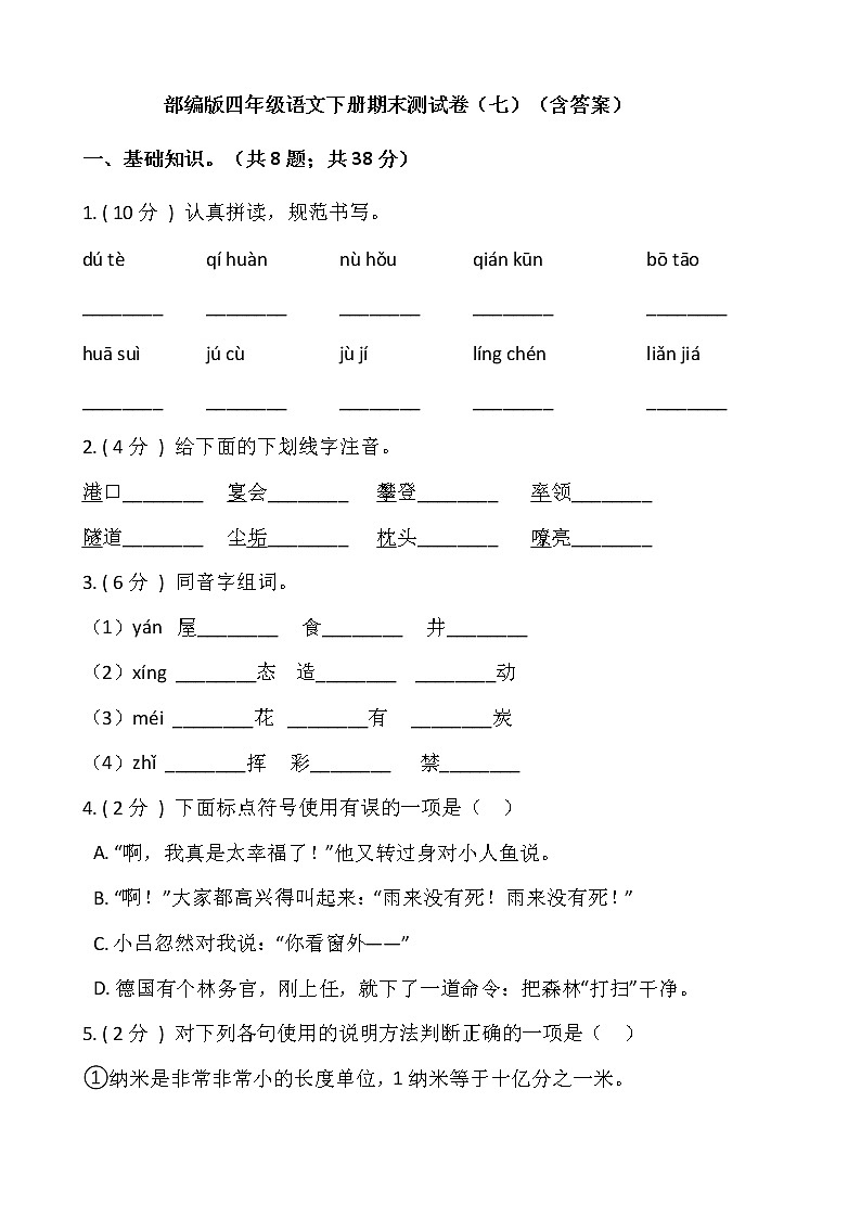 部编版四年级语文下册期末测试卷（七）（含答案）01