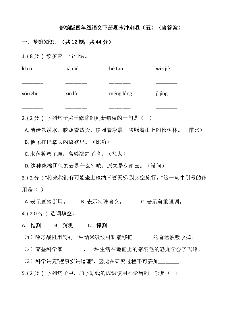 部编版四年级语文下册期末冲刺卷（五）（含答案）01