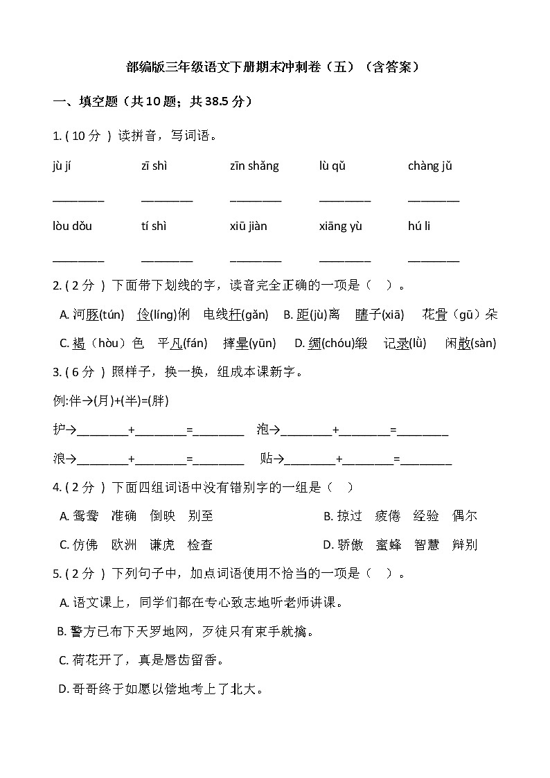 部编版三年级语文下册期末冲刺卷（五）（含答案）01