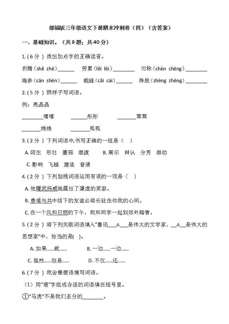 部编版三年级语文下册期末冲刺卷（四）（含答案）01