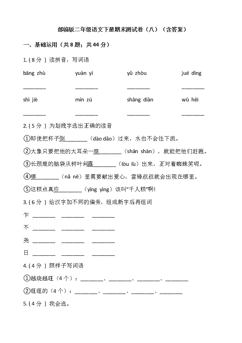 部编版二年级语文下册期末测试卷（八）（含答案）01