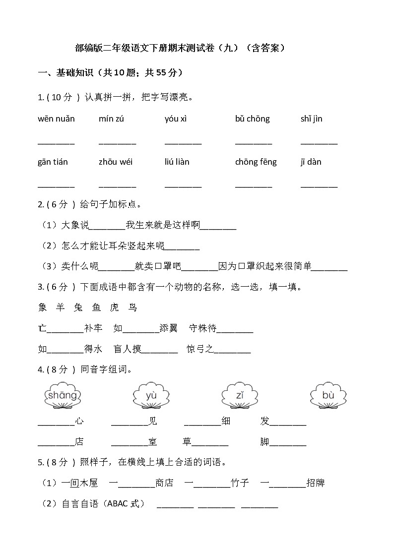 部编版二年级语文下册期末测试卷（九）（含答案）01