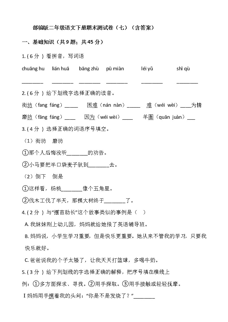部编版二年级语文下册期末测试卷（七）（含答案）第1页