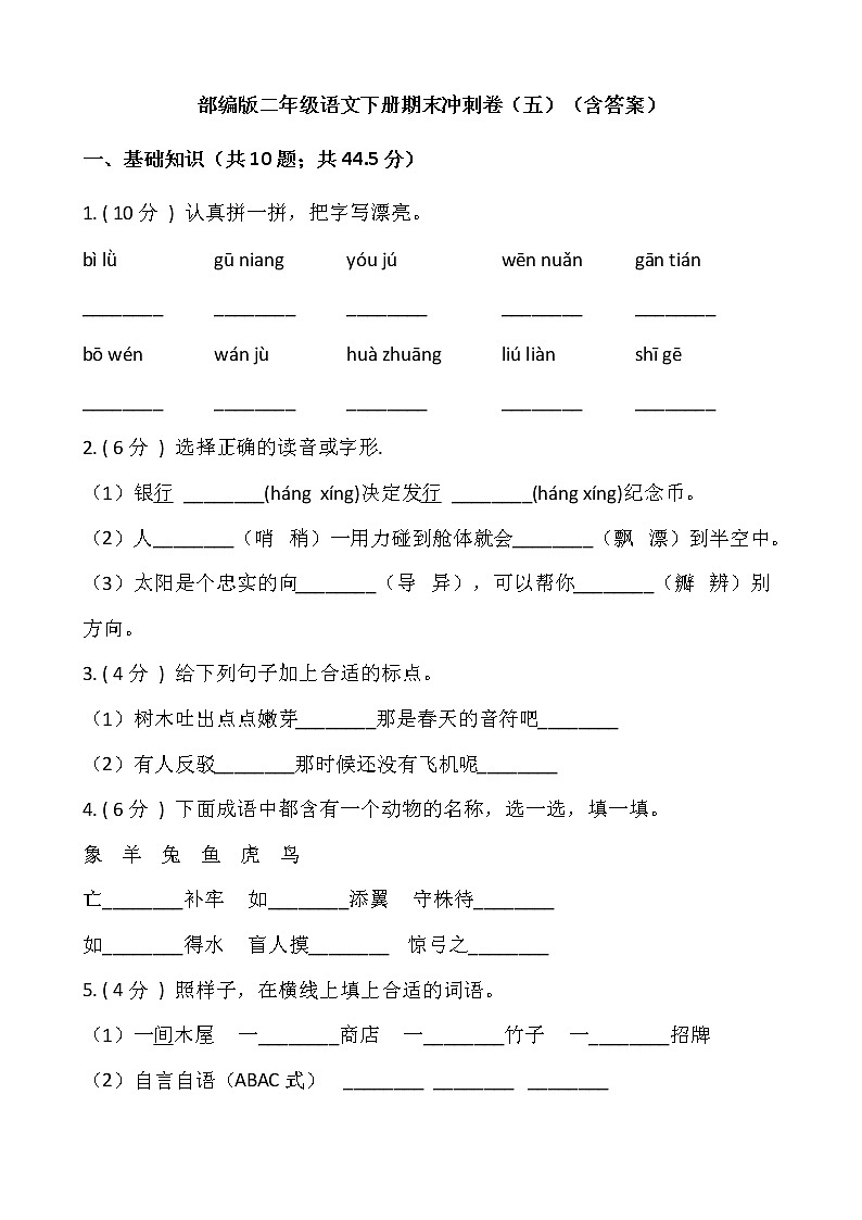 部编版二年级语文下册期末冲刺卷（五）（含答案）01