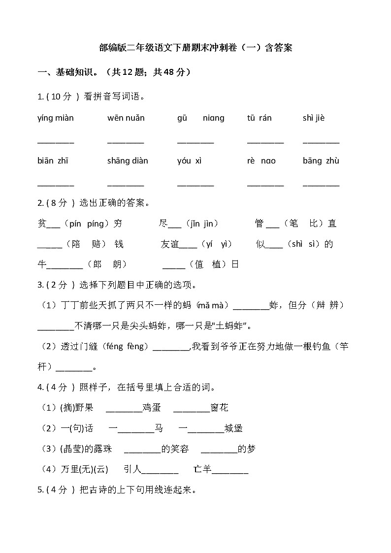 部编版二年级语文下册期末冲刺卷（一）（含答案）01