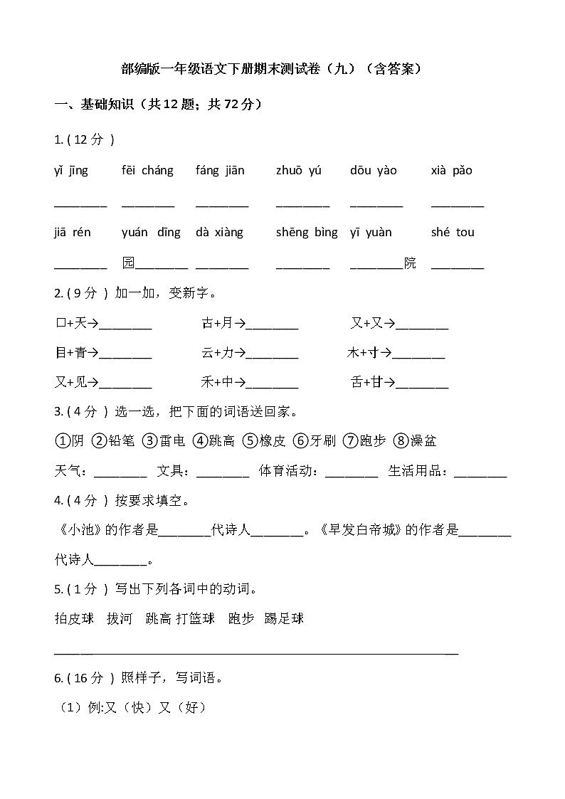 部编版一年级语文下册期末测试卷（九）（含答案）01