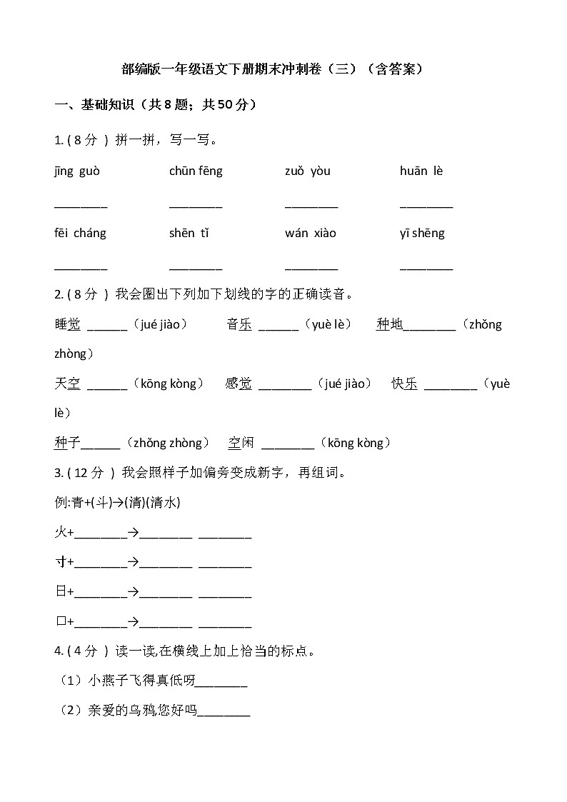 部编版一年级语文下册期末冲刺卷（三）（含答案）01