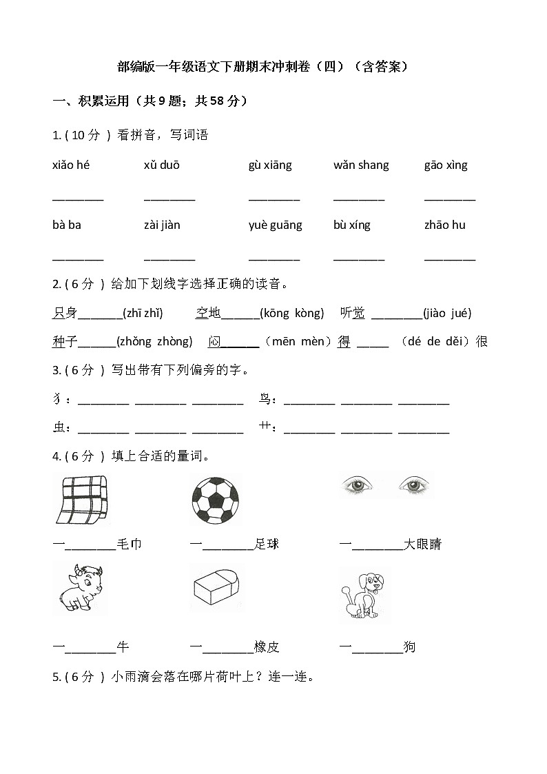 部编版一年级语文下册期末冲刺卷（四）（含答案）01