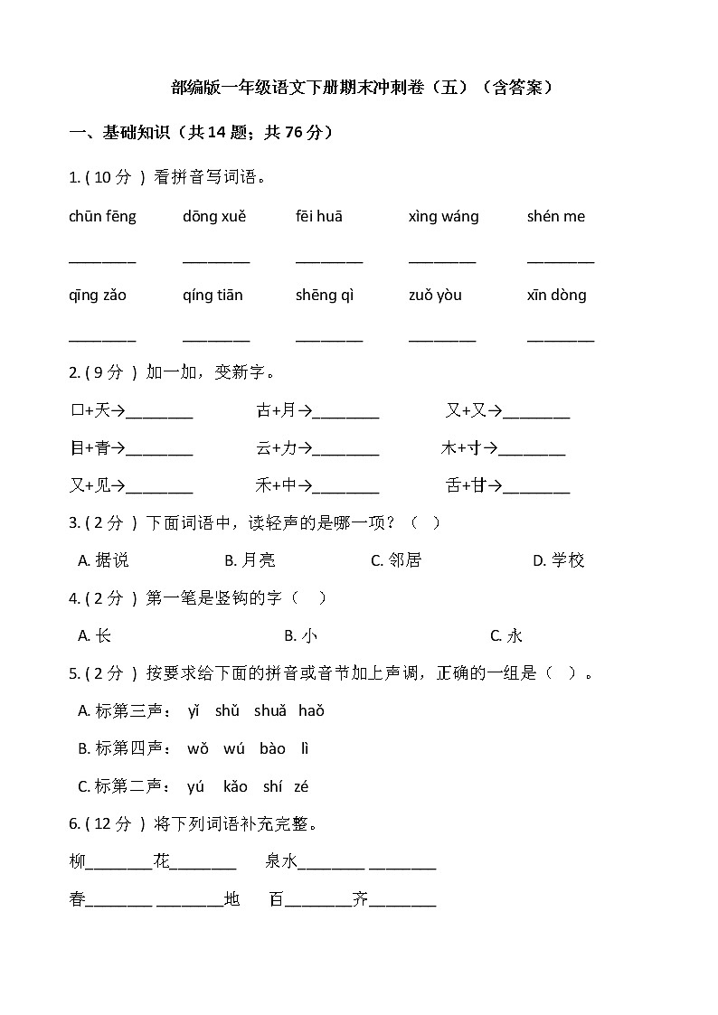 部编版一年级语文下册期末冲刺卷（五）（含答案）01