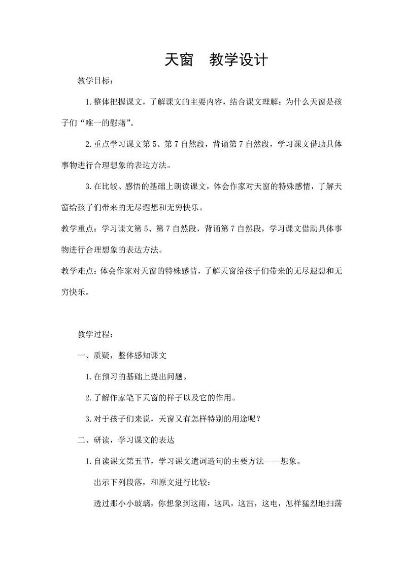 部编版人教版四年级语文下册《3天窗》教案教学设计小学优秀公开课101
