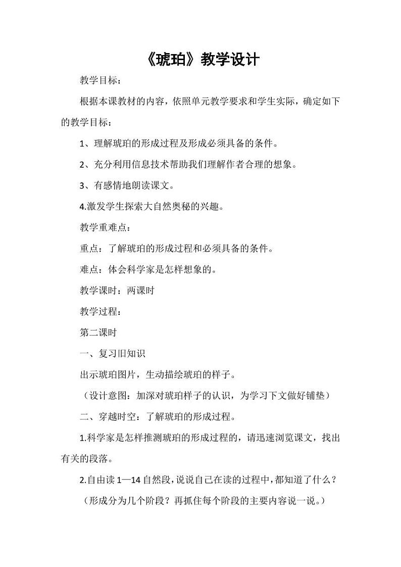 部编版人教版四年级语文下册《5琥珀》教案教学设计小学优秀公开课10第1页