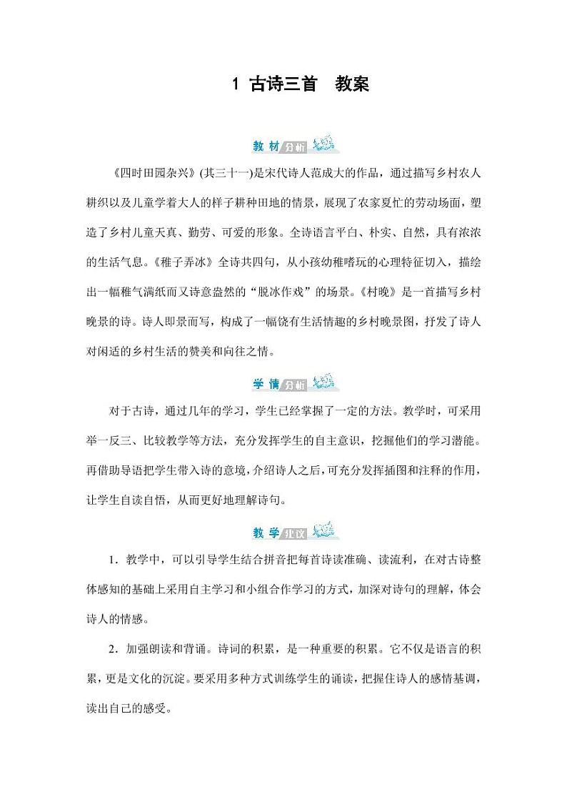 部编版人教版五年级语文下册《1古诗三首》教案教学设计小学优秀公开课601