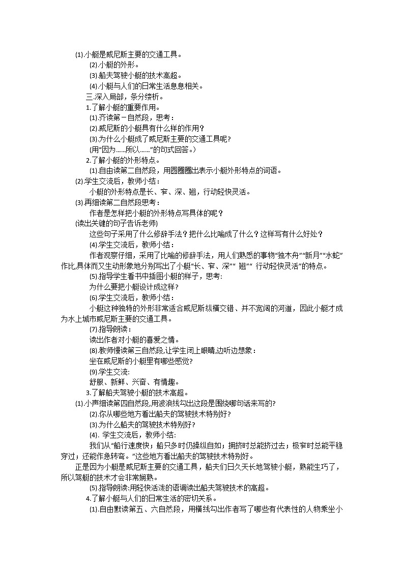 18.《威尼斯的小艇》第二课时教案 四川省眉山市东坡区尚义镇中心小学02