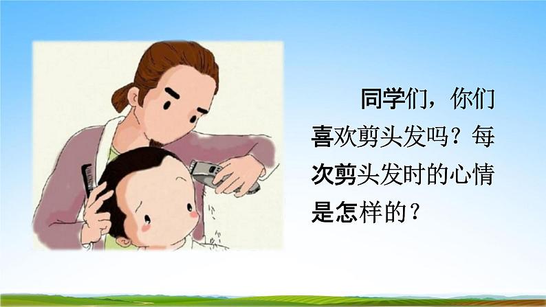 部编人教版三年级语文下册《19剃头大师》教学课件精品PPT小学优秀课堂课件103