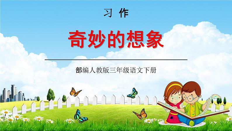 部编人教版三年级语文下册习作《奇妙的想象》教学课件精品PPT小学优秀课堂课件101