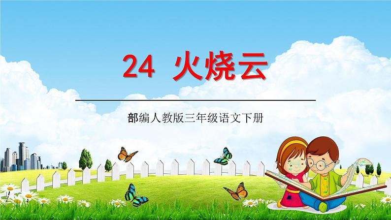 部编人教版三年级语文下册《24火烧云》教学课件精品PPT小学优秀课堂课件01