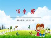 部编人教版三年级语文下册《15小虾》教学课件精品PPT小学优秀课堂课件3