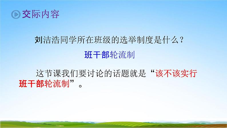 部编人教版三年级语文下册口语交际《该不该实行班干部轮流制》教学课件精品PPT小学优秀课堂课件2第5页