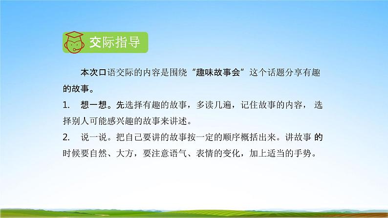 部编人教版三年级语文下册口语交际《趣味故事会》教学课件精品PPT小学优秀配套课件04