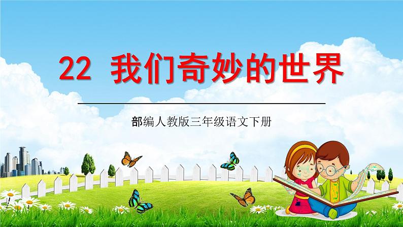 部编人教版三年级语文下册《22我们奇妙的世界》教学课件精品PPT小学优秀课堂课件101