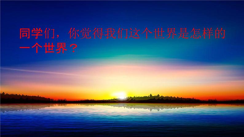 部编人教版三年级语文下册《22我们奇妙的世界》教学课件精品PPT小学优秀课堂课件102