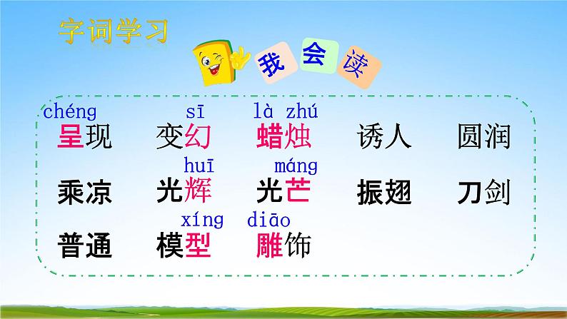 部编人教版三年级语文下册《22我们奇妙的世界》教学课件精品PPT小学优秀课堂课件105