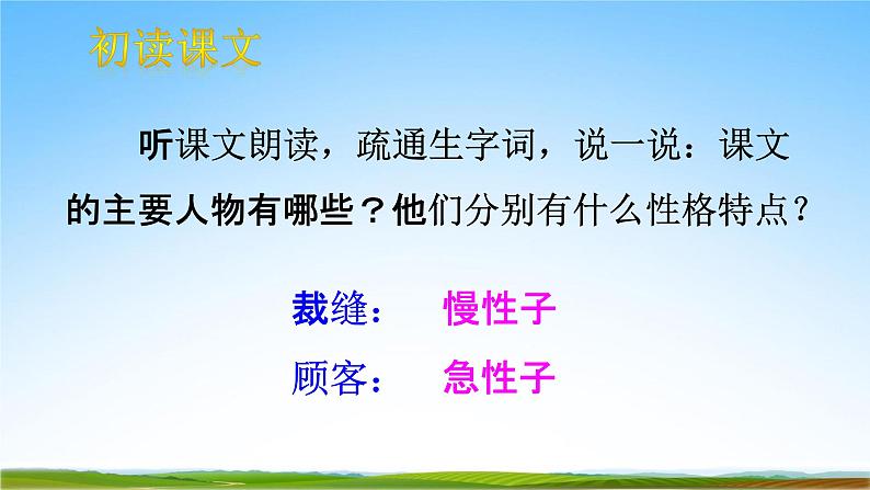 部编人教版三年级语文下册《25慢性子裁缝和急性子顾客》教学课件精品PPT小学优秀课堂课件104