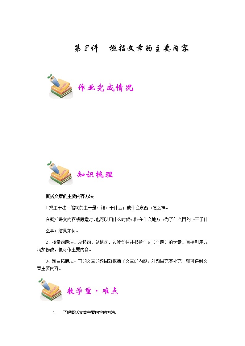 小五语文第8讲：概括文章主要内容（学生版） 教案01
