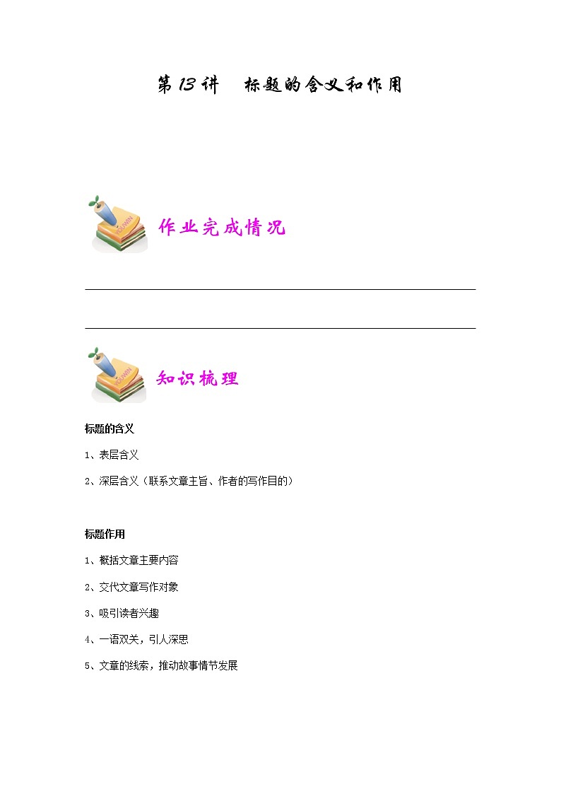 小五语文第13讲：标题作用和含义（教师版）01