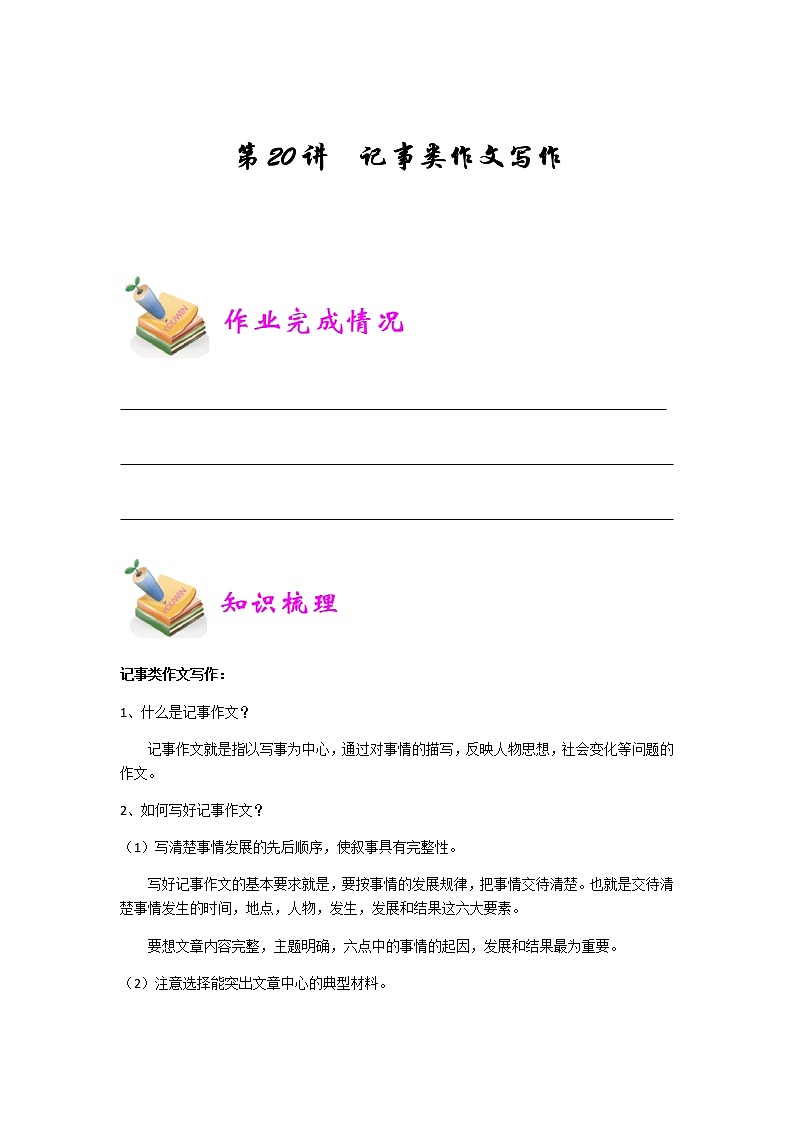小五语文第20讲：记事类作文写作（学生版） 教案01