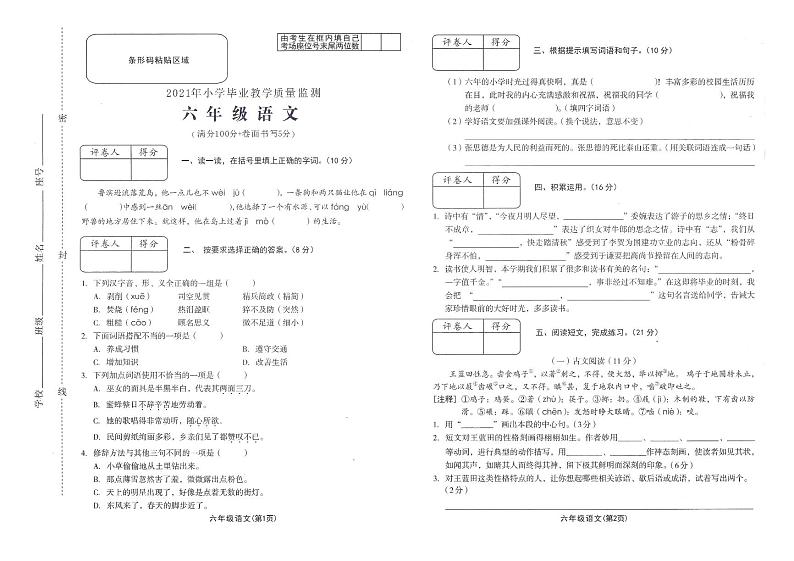 2020-2021学年度第二学期六年级语文毕业期末试卷01