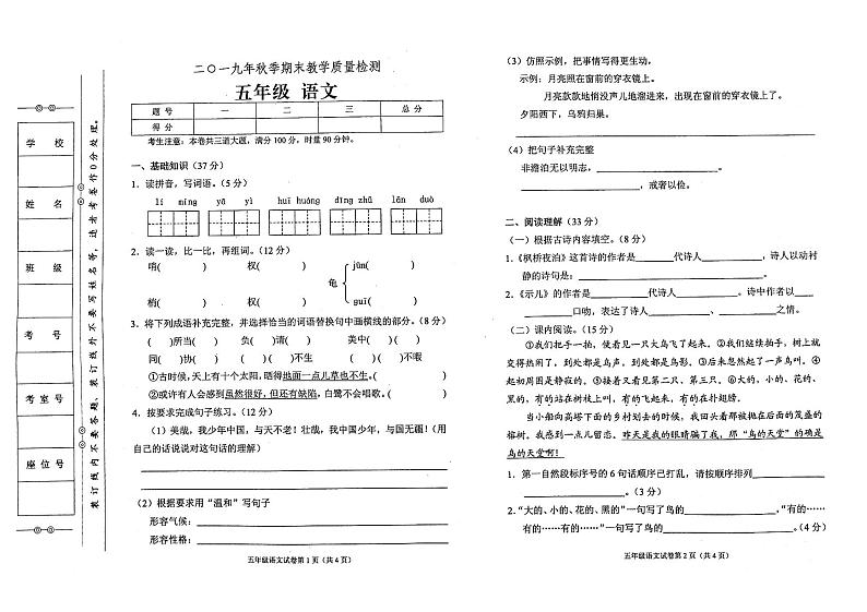 部编人教版2019年秋季五年级上册语文期末教学质量检测卷（无答案）第1页