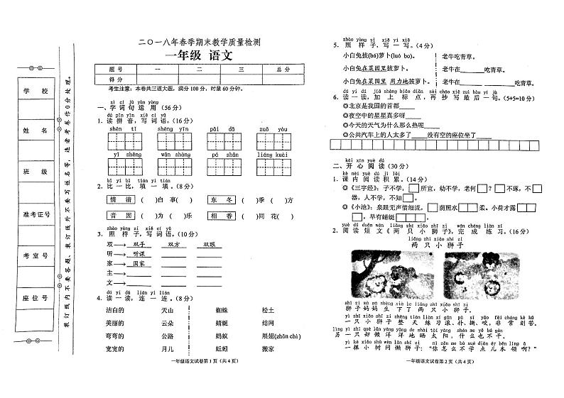 部编人教版一年级下册语文2018年春期末教学质量检测试卷01