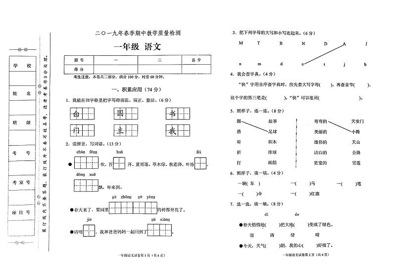 部编人教版一年级下册语文2019年春期中教学质量检测试卷第1页