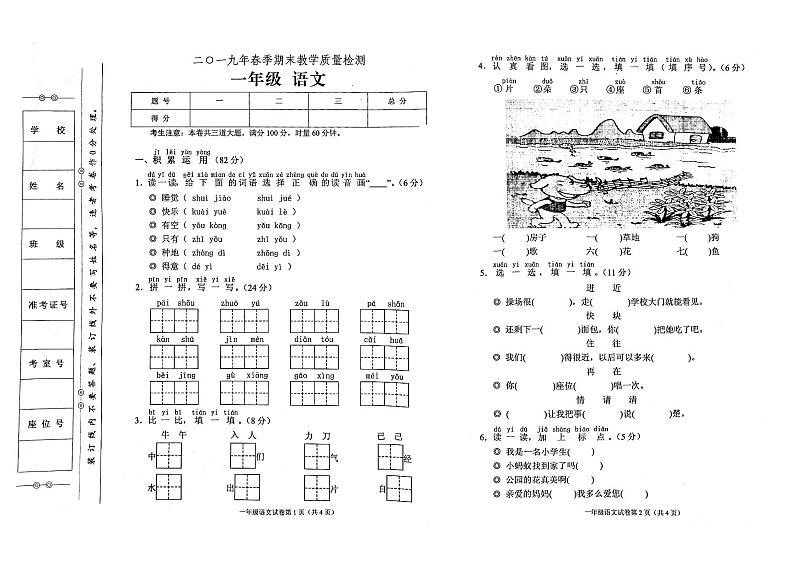 部编人教版一年级下册语文2019年春期末教学质量检测试卷第1页