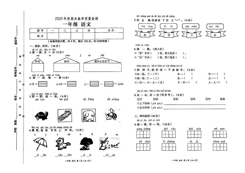 部编人教版2020年秋一年级上册语文期末质量检测卷01