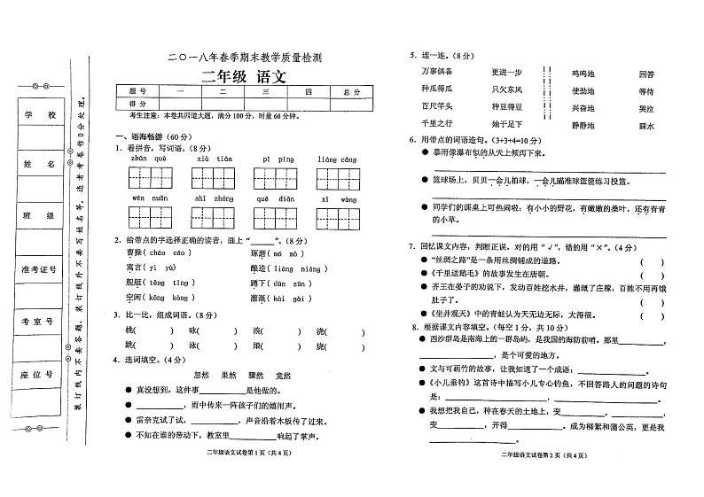 部编人教版二年级下册语文2018年春期末教学质量检测试卷01