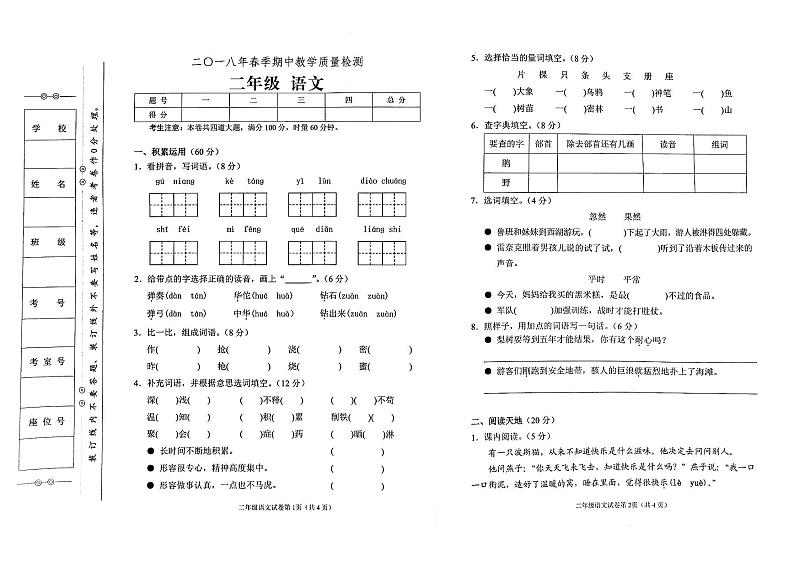 部编人教版二年级下册语文2018年春期中教学质量检测试卷01