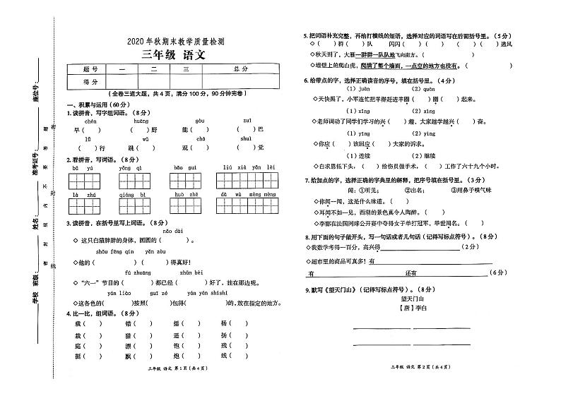 部编人教版2020年秋三年级上册语文期末教学质量检测卷01