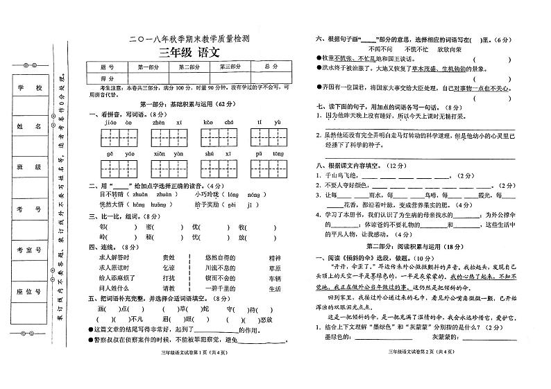 部编人教版三年级上册语文2018年秋期末教学质量检测试卷01